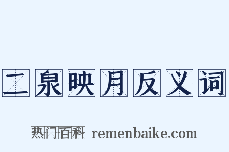 二泉映月反义词是什么意思的图片